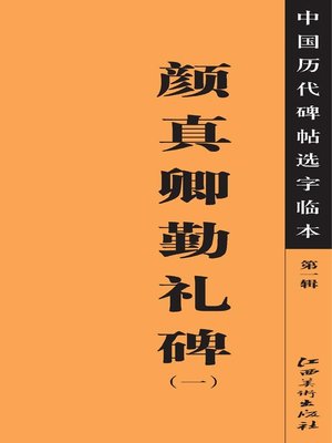 cover image of 中国历代碑帖选字临本（第一辑）·颜真卿勤礼碑（一）